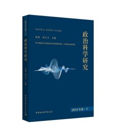 政治科学研究2018年巻下