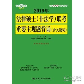 2019年法律硕士（非法学）联考重要主观题背诵（含关键词）