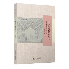 日常生活的历史学：中国社会史研究三探