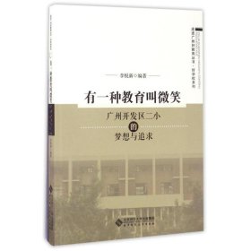 走进广州好教育丛书·好学校系列 有一种教育叫微笑：广州开发区二小的梦想与追求