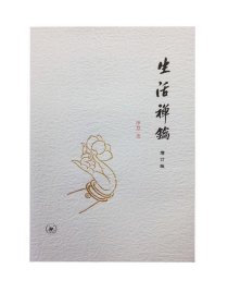 生活禅钥