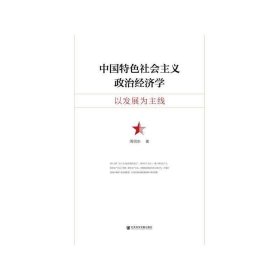 中国特色社会主义政治经济学:以发展为主线