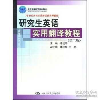 21世纪研究生英语选修系列教程·研究生英语实用翻译教程（第2版）