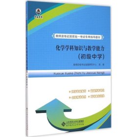 教师资格证国家统一考试专用指导教材:化学学科知识与教学能力（初级中学）