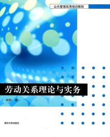 劳动关系理论与实务（公共管理实用培训教材）