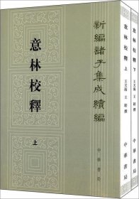 意林校释(全2册)：新编诸子集成续编