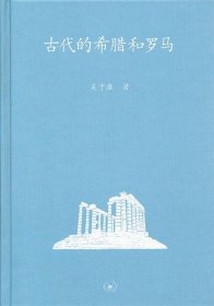 古代的希腊和罗马