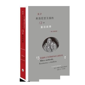 关于来洛尼亚王国的13个童话故事