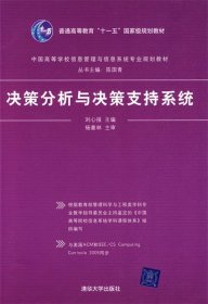 决策分析与决策支持系统