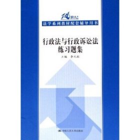 21世纪法学系列教材配套辅导用书：行政法与行政诉讼法练习题集