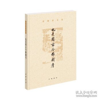 也是园古今杂剧考（孙楷第文集·平装繁体横排）