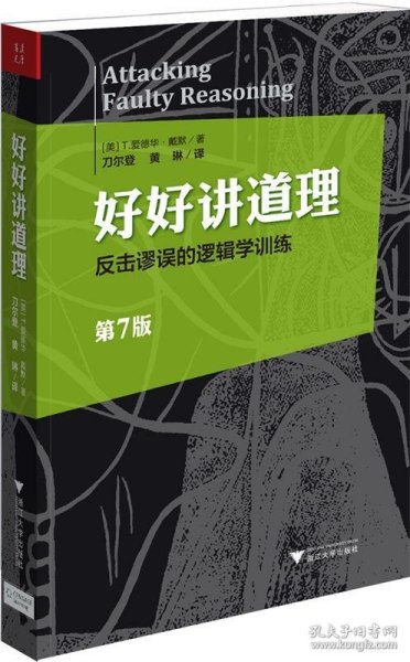 好好讲道理：反击谬误的逻辑学训练