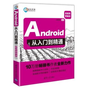 Android从入门到精通