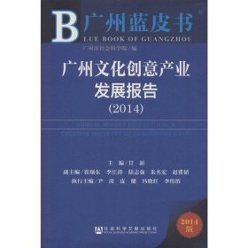 广州蓝皮书:广州文化创意产业发展报告