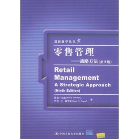 零售管理—战略方法