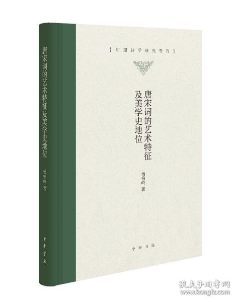 唐宋词的艺术特征及美学史地位/中国诗学研究专刊