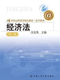 21世纪远程教育精品教材·法学系列：经济法（第2版）