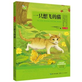 世界文学经典文库:一只想飞的猫