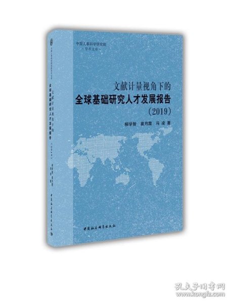 文献计量视角下的全球基础研究人才发展报告（2019）