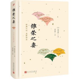 日本中篇经典：维荣之妻（精装）