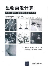 生物启发计算:个体、群体、群落演化模型与方法