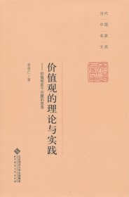 当代中国名家文库·价值观的理论与实践：价值观若干问题的思考