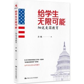 给学生无限可能：细说美国教育