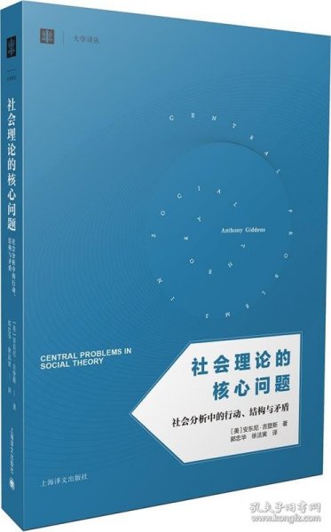 社会理论的核心问题：社会分析中的行动、结构与矛盾