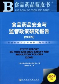 食品药品安全与监管政策研究报告(2009)