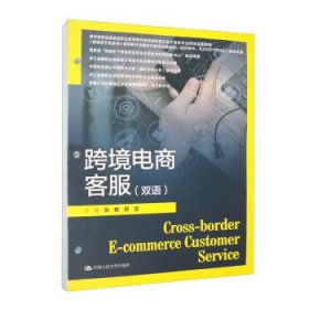 跨境电商客服（双语）（新编21世纪高等职业教育精品教材·电子商务类）