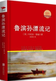 中外文学名著典藏系列:鲁滨孙漂流记