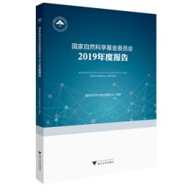 国家自然科学基金委员会2019年度报告