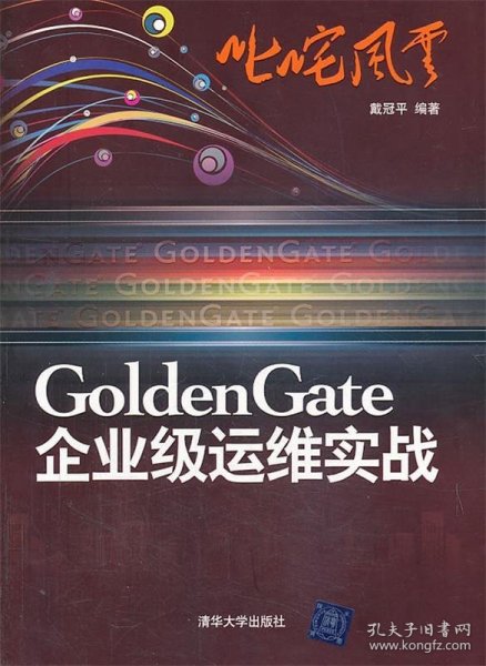 叱咤风云：GoldenGate企业级运维实战