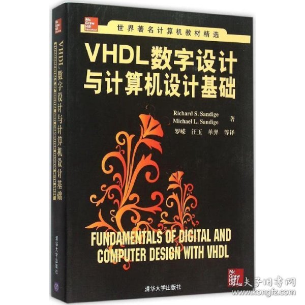 VHDL数字设计与计算机设计基础/世界著名计算机教材精选