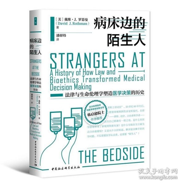 病床边的陌生人：法律与生命伦理学塑造医学决策的历史