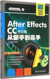 After Effects CC中文版从新手到高手