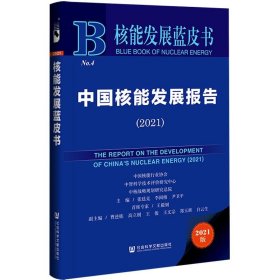 核能发展蓝皮书：中国核能发展报告(2021)