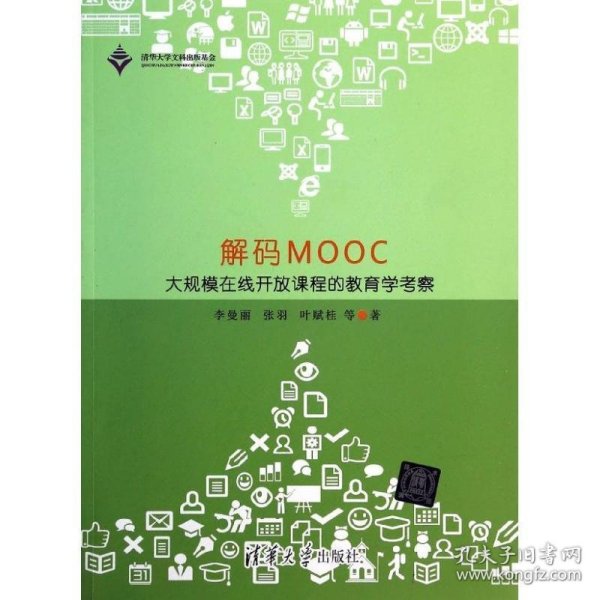 解码MOOC：大规模在线开放课程的教育学考察