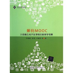 解码MOOC：大规模在线开放课程的教育学考察