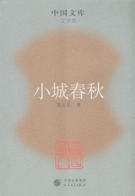 中国文库·文学类：小城春秋