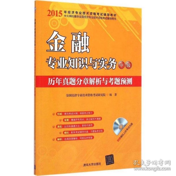 2015年经济专业技术资格考试辅导教材：金融专业知识与实务·中级 历年真题分章解析与考题预测