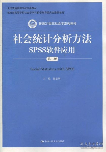 社会统计分析方法：SPSS软件应用（第二版）