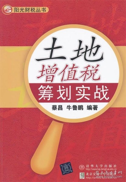 阳光财税丛书：土地增值税筹划实战