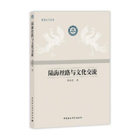 陆海丝路与文化交流