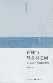 在城市与乡村之间：清代以来广州合族祠研究