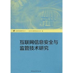 互联网信息安全与监管技术研究