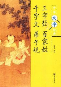 三字经 百家姓 千字文 弟子规