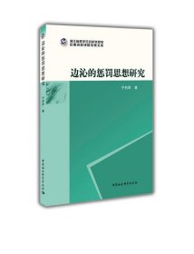 边沁的惩罚思想研究