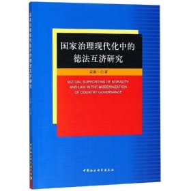 国家治理现代化中的德法互济研究