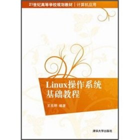 Linux操作系统基础教程/21世纪高等学校规划教材·计算机应用